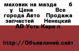 маховик на мазда rx-8 б/у › Цена ­ 2 000 - Все города Авто » Продажа запчастей   . Ненецкий АО,Усть-Кара п.